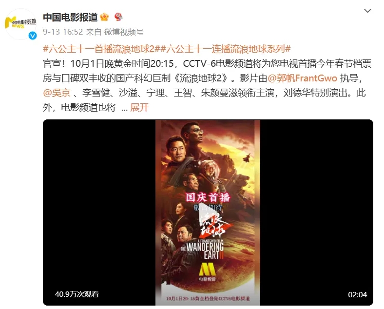 CCTV-6 电影频道 10 月 1 日电视首播国产科幻电影《流浪地球 2》