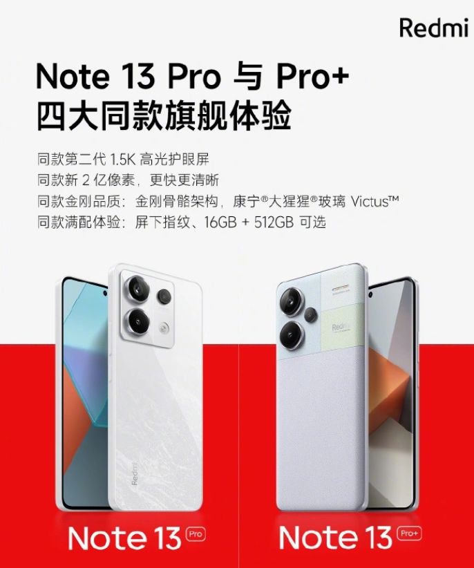 小米 Redmi Note 13 Pro 全系提供 16GB + 512GB 版，今晚发布